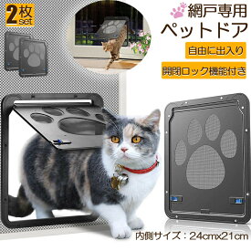 ペットドア 網戸専用 キャットドア 2個セット 網戸用ペットの出入り口 取付簡単 小型犬 猫 ペット出入り口 ロック付き マグネット式 磁石設計 自由に出入 取り付け簡単 開閉自由 足跡型 可愛い