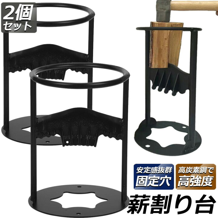 楽天市場】薪割り台 薪割り 2個セット 薪割り機 薪割り器 手動薪割り  