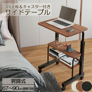 サイドテーブル スタンディングデスク オフィスデスク ベッド用テーブル パソコンデスク 昇降テーブル 天板 高さ調整 キャスター付き 安定性抜群 机 在宅勤務 ワークデスク PCデスク 簡易テ