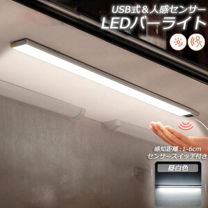 人感センサーライト キッチンライト フットライト LEDバーライト センサーライト 40cm 昼白色 バーライト タッチレス センサーライト 非接触 USBケーブル付き 卓上LEDライト 手元灯 流し元灯 台