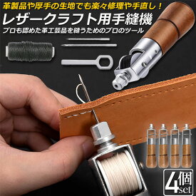 レザークラフト 針 手縫い 4個セット レザークラフト用 スピーディーステッチャー 手縫機 片手で縫える ハンドミシン 糸通し器 革縫い針セット 針2本入り 革用ミシン針 革工具 レザークラフト 縫製用 便利