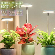 LED植物育成ライト 植物育成ライト 鉢植えに差し込む 4段階調光 LED 植物ライト 植物育成ランプ 観葉植物…