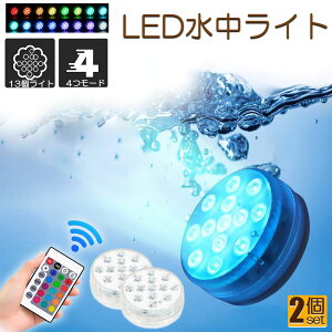 水中ライト LED潜水ライト RGBリモコン付き 配線不要 吸盤式 16色 LED 明るさ調節 色調変更 フローティングプールライト お風呂ライト 水槽照明 水中照明 水族館照明 お風呂 水族館 花瓶 庭 ガ