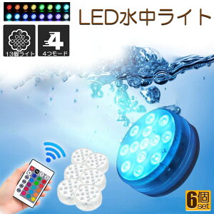 水中ライト LED潜水ライト RGBリモコン付き 6個セット 配線不要 吸盤式 16色 LED 明るさ調節 色調変更 フローティングプールライト お風呂ライト 水槽照明 水中照明 水族館照明 お風呂 水族館