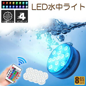 水中ライト LED潜水ライト RGBリモコン付き 8個セット 配線不要 吸盤式 16色 LED 明るさ調節 色調変更 フローティングプールライト お風呂ライト 水槽照明 水中照明 水族館照明 お風呂 水族館