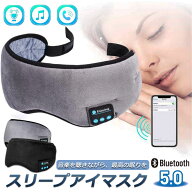 「ランキング受賞！」 アイマスク スリープアイマスク スリープマスク睡眠アイマスク ヘッドホン 一体型 …