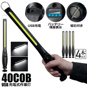 作業灯 LED ワークライト 4個セット USB充電式 450ルーメン COBライト 懐中電灯 360°回転 フック マグネット 磁気付き 無段階輝度 調整スイッチ 緊急用照明 停電用 車修理 夜間作業 家 屋外 アウ