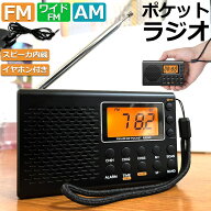 「ランキング受賞！」 ポケット ラジオ 防災 小型 おしゃれ ポータブルラジオ ポケットラジオ AM/FM ワイ…