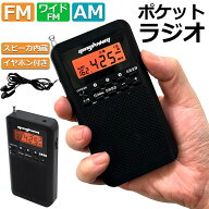 「ランキング受賞！」 ラジオ 防災 小型 おしゃれ ポータブルラジオ ポケットラジオ AM/FM ワイドFM 携帯…