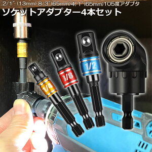 �\�P�b�g �A�_�v�^ L�^ �Z�p�V�����N 1/4 3/8 1/2 �h�����A�_�v�^�[ �\�P�b�g�A�_�v�^�[ 105�x ���p�h�����r�b�g �����h�����r�b�g ���C�r�b�g�\�P�b�g �r�b�g �\�P�b�g �C���p�N�g DIY �H�� �֗�