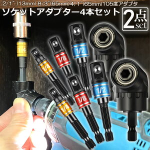 �\�P�b�g �A�_�v�^ 2�Z�b�g L�^ �Z�p�V�����N 1/4 3/8 1/2 �h�����A�_�v�^�[ �\�P�b�g�A�_�v�^�[ 105�x ���p�h�����r�b�g �����h�����r�b�g ���C�r�b�g�\�P�b�g �r�b�g �\�P�b�g �C���p�N�g DIY 