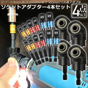 �\�P�b�g �A�_�v�^ 4�Z�b�g L�^ �Z�p�V�����N 1/4 3/8 1/2 �h�����A�_�v�^�[ �\�P�b�g�A�_�v�^�[ 105�x ���p�h�����r�b�g �����h�����r�b�g ���C�r�b�g�\�P�b�g �r�b�g �\�P�b�g �C���p�N�g DIY 