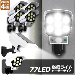 ソーラーライト 4台セット ダミーセキュリティカメラ 77LED センサーライト 屋外照明 人感センサーライト 3つ点灯モード IP65防水 防塵 電源不要 防犯カメラ型 自動夜間点灯 人感検知 ダミーカ
