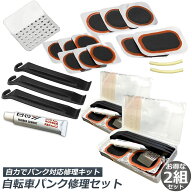 パンク修理キット 自転車 修理 2セット 応急用 自転車タイヤパッチ 修理ツール 補修用 汎用性 緊急用タイ…