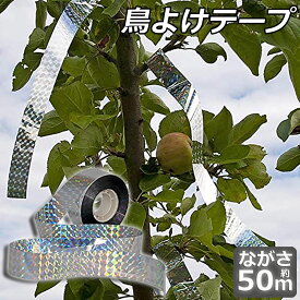 「ランキング受賞！」 鳥よけテープ 50m 鳩よけ カラスよけ からす撃退 カラス対策 鳥害対策 防鳥 グッズ 吊り下げ式 庭 ガーデン とりよけ 鳥 カラス 鳩 スズメ よけ 防鳥ホログラムテープ 菜園 果樹 田畑 屋外 害鳥対策 接着面なし キラキラ