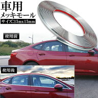 「ランキング受賞！」 車用 メッキモール マルチモール ボディー バンパー 保護 プロテクター フェンダー…