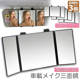 ルームミラー 化粧鏡 女優鏡 3個セット 車内用 三面鏡 かがみ カーミラー 車でメイク 大きなカーミラー 車でメイク三面鏡 メイクミラー クルマでメイク三面鏡 サンバイザー カンタン取付け 化粧ミラー 化粧用ミラー ハンズフリー 後部座席