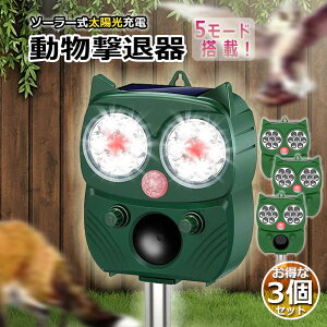 「ランキング受賞!」 動物撃退器 害獣撃退器 3個セット 超音波 フラッシュライト 警報音 広範囲 センサー ソーラー 太陽光 USB充電式 防水 5モード 猫 鳥 ネズミ 犬 害獣 よけ 簡単 設置 ガー