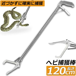 「ランキング受賞!」 ヘビ捕獲棒 ヘビ 捕獲 道具 折りたたみ ヘビ捕獲器 トング 蛇 へび ハブ 退治 捕獲器 捕獲棒 対策 撃退 駆除 アニマルキャッチャー 方法 スネークキャッチャー スネー