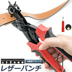 「ランキング受賞！」 穴あけパンチ あけパンチ 皮ポンチ ベルト 丸穴6サイズ 穴開け 回転式 ベルトポンチ 6段階式ダイヤル グリップタイプ 丸型 楕円型 俵型 打ち具 穴あけ工具 レザーパンチ パンチャー レザークラフト 送料無料
