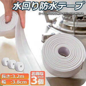 防水テープ 水回り防水テープ 3個セット フィックステープ 防水 バスコーク コーナー 水回り 補修 洗面所 流し台施工 リフォーム 防水 防カビ キッチン 水回り 浴槽 トイレ 汚れ防止 水濡れ