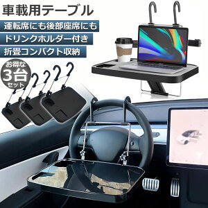 車 テーブル ハンドル テーブル 3台セット 車用テーブル 車載用テーブル 車内食事用テーブル 車用トレイ 角度調整可能 高さ調節可能 安定感 簡単取り付け 後部座席 運転席 折りたたみ コン