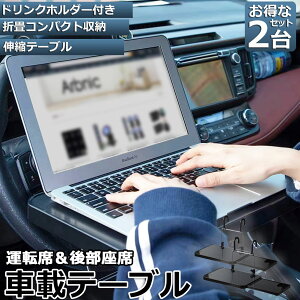 車 テーブル ハンドル 車載用テーブル 2個セット 折りたたみ式 カーテーブル 車用テーブル 車内食事用テーブル 車用トレイ 折りたたみ サイドテーブル付き 角度調整可能 高さ調節可能 安定