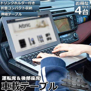 車 テーブル ハンドル 車載用テーブル 4個セット 折りたたみ式 カーテーブル 車用テーブル 車内食事用テーブル 車用トレイ 折りたたみ サイドテーブル付き 角度調整可能 高さ調節可能 安定