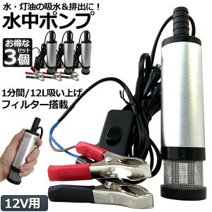 水中ポンプ 12V 3個セット 小型 ウォーターポンプ 12L/min バッテリークランプ 電動 ポンプ ケーブル 3m スイッチ式 強力 給油 給水 排油 排水 灯油 海水 船舶 風呂 水槽 汚水バッテリー クランプ