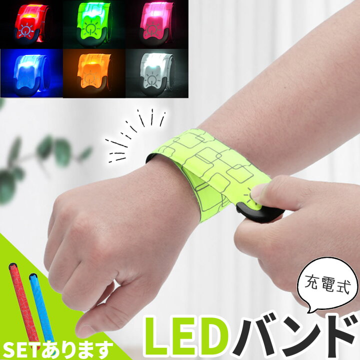 楽天市場】LEDアームバンド 充電式 光る バンド 6色選べる ランニング 