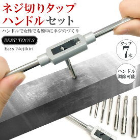 「ランキング受賞！」 ネジ切りタップ セット ネジ穴 ネジ山修復 タップ7本 ネジ穴開け 穴あけ工具 ねじ切り ハンドル 付け替え 簡単 手動 DIY工具 ネジ山タップ スレッド切削 M3~M12