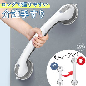手すり 介護手すり ロングタイプ てすり 手摺り 介護用品 お風呂 浴室 浴槽 立ち上がり 吸盤 補助 トイレ 立つ 高齢者 転倒防止 自宅 掴まる ハンドル サポート 壁 入浴 風呂 ガラス タイル 取っ手 持ち手 安心 安全 滑り止め お風呂用 入浴用 浴室用 固定 寝室 玄関 階段