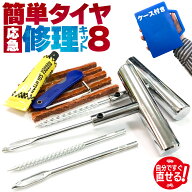 パンク修理キット タイヤ修理 バイク 車 パンク応急修理キット セットあります バイク修理 応急用 プライ…