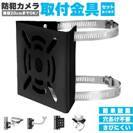 「ランキング受賞！」 防犯カメラ ポール 取付金具 ブラケット スタンド ハウジング 穴開け不要 セットあります 監視カメラ ダミー ハウジング ブラケット円柱 角柱 屋外 設置 すぐ使える