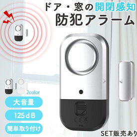 防犯アラーム 窓 ドア 防犯ブザー 大音量 130dB 防犯グッズ 窓用 ドア用 扉 引き出し 泥棒 侵入防止 警報 チャイム ベル 音 空き巣 電池式 窓ガラス 防止 防犯 警報機 不法侵犯罪 窓 ドア アラーム 防犯センサー 薄型 ブザー 盗難防止 警告 アラーム 防犯対策 見守り