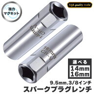「ランキング受賞！」 プラグレンチ スパークプラグレンチ 14mm 16mm 選べる マグネット式 プラグレンチ …