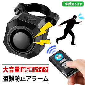 盗難防止アラーム 盗難 盗難防止 アラーム 防犯 自転車 バイク キックボード 盗難対策 大音量 リモコン コンパクト 防犯ブザー バイク盗難防止 グッズ 防犯ブザー 3段階音量調整 7段階振動感度 威嚇音 防水機能 防水 USB充電式 USB 電池交換不要 110dB　シンプル