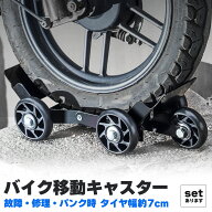 「ランキング受賞！」 バイク 移動 キャスター パンク 修理 バイクムーバー タイヤ幅約7cmまで セットあ…