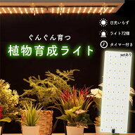 LED植物育成ライト 植物育成ライト 薄型 板状 板 パネル 5段階調光 LED 植物ライト 植物育成ランプ 観葉…