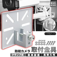 防犯カメラ 取付金具 ブラケット クランプ スタンド ハウジング 穴開け不要 セットあります 挟み込み 監…