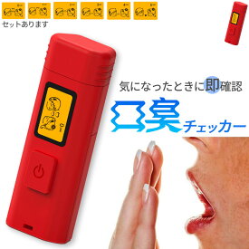口臭チェッカー 口臭レベル測定 デジタルブレス コンパクト 6段階 携帯 ミニ 持ち歩き ポケット チェック 匂い ニンニク 料理 アルコール 説明書付き エチケット 口臭 ブレスチェッカー チェック 売れ筋 持ち運び 息 ニオイ 臭い 簡単 ブレス 確認 電池式 単4 白 レッド