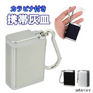 携帯灰皿 カラビナ付き 吸い殻入れ 金属製 フタ付き 小型 軽量 喫煙グッズ アッシュトレイ 男性 メンズ …
