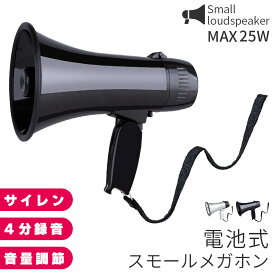 「ランキング受賞！」 メガホン 拡声器 録音 再生 機能付き 25W サイレン コンパクト 電池式 2カラー ハンドストラップ ハンディメガホン ハンドメガホン 録音再生機能 電子音サイレン 運動会 パーティー イベント 工事現場 作業 呼び込み 店舗