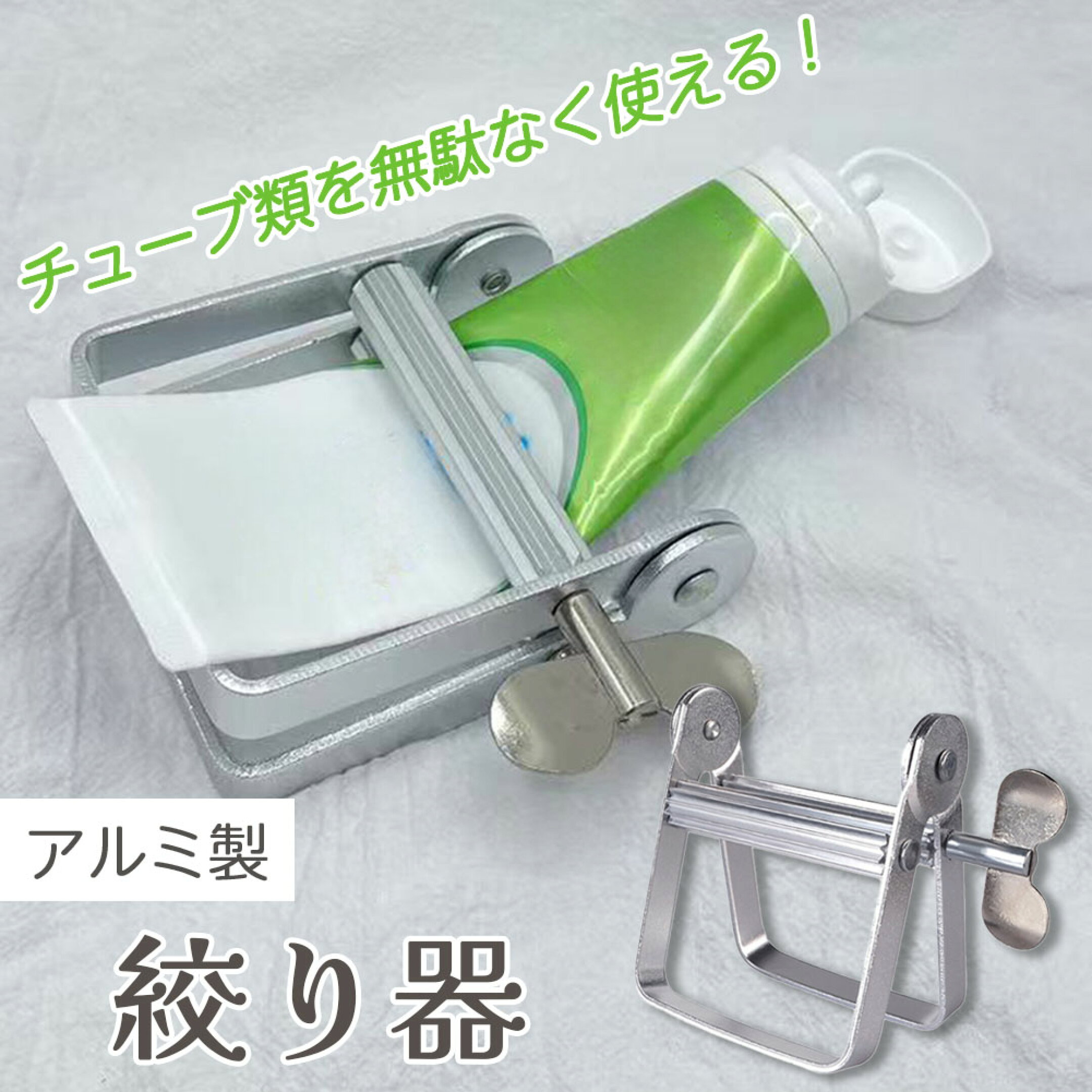 チューブ絞りき