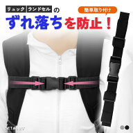 チェストストラップ 後付け チェストベルト リュック 子供 リュック用 ランドセル ずり落ち防止 おしゃれ…