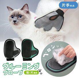 犬 猫 抜け毛 ブラシ 片手用 グルーミンググローブ グルーミング ペット用 手袋 撫でるだけ 簡単 抜け毛取り 洗える メッシュ 毛取り グローブ ペット カーペット ネコ イヌ ペット用品 ブラッシング ペットブラシ お手入れ