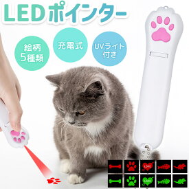 猫 おもちゃ 猫じゃらし ポインター レーザーポインター LEDポインター USB充電 充電式 ライト ねこ ネコ ペット 猫用品 グッズ 遊び道具 UVライト ブラックライト 紫外線ライト ねこじゃらし 充電コード付き 光るおもちゃ 運動不足 ストレス解消 肉球 猫の手 かわいい