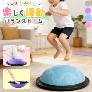バランスドーム バランスボール 大人 子ども トレーニング トランポリン 運動 半円型 半球 室内 器具 ストレッチ 体