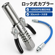 グリースガン カプラー キット ロック式 10000PSI高圧対応 グリスガン 30cmフレキシブルホース付き グリ…