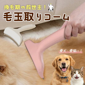 「ランキング受賞！」 ペット ブラシ 犬 猫 犬用 猫用 抜け毛 毛玉取り コーム 換毛期 アンダーコート ブラッシング お手入れ 抜け毛取り スリッカー グルーミング 小型犬 中型犬 大型犬 長毛 短毛 丸み刃 安全 軽量 ABS ピンク ホワイト ごっそり 取れる 健康ケア 誤飲防止
